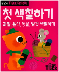 타이거스쿨 첫색칠하기만2세